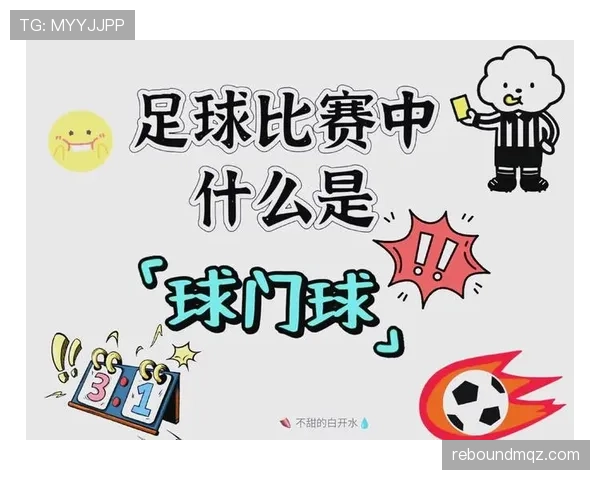 球门球规则详解：判定标准与正确执行步骤解析